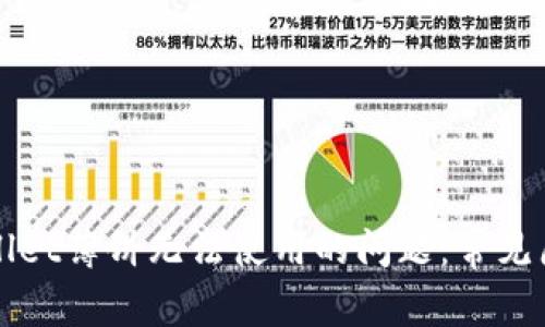 如何解决tpWallet薄饼无法使用的问题：常见原因与解决方案