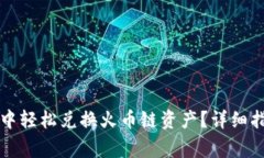 : 如何在tpWallet中轻松兑换火币链资产？详细指南