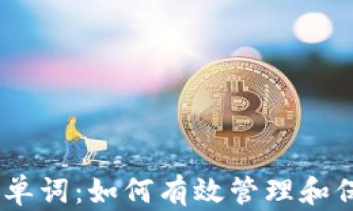 
比特币钱包12个单词：如何有效管理和保护您的数字资产