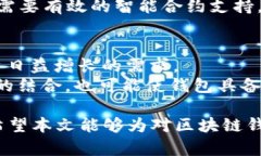   全面解析区块链钱包项目及其未来发展潜力 /