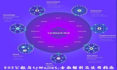 EOS公投与tpWallet：全面解析及使用指南