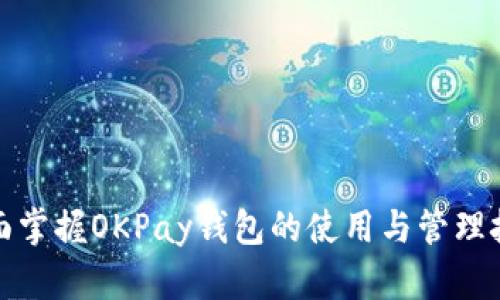 全面掌握OKPay钱包的使用与管理技巧