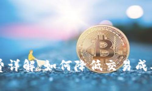 区块链钱包手续费详解：如何降低交易成本并选择最佳钱包