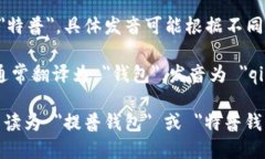 ＂tpWallet＂ 的中文读音可以分为两个部分：1. ＂