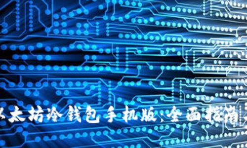 如何下载以太坊冷钱包手机版：全面指南与安全策略