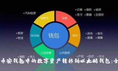 如何将币安钱包中的数字资产转移到以太坊钱包