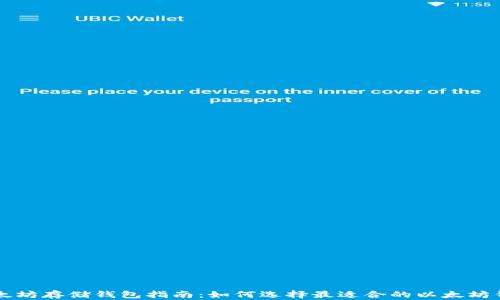 
以太坊存储钱包指南：如何选择最适合的以太坊钱包