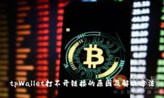 tpWallet打不开链接的原因及解决方法