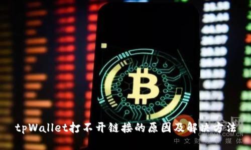 tpWallet打不开链接的原因及解决方法