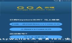 如何在tpWallet上交易TRX：完整指南