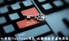 深入分析PlusToken钱包：比特币投资者的新选择
