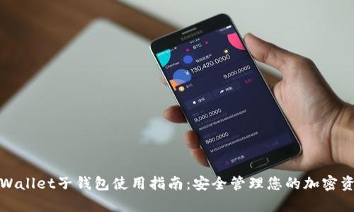 tpWallet子钱包使用指南：安全管理您的加密资产