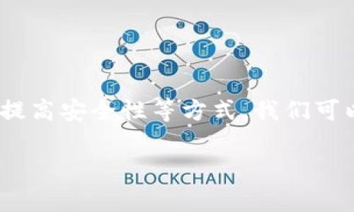 比特币钱包挖坑，如何安全存储和管理数字资产？

比特币钱包,数字资产,安全存储/guanjianci

在数字货币日益普及的今天，越来越多的人开始关注比特币以及其他加密货币的投资与使用。而比特币钱包则是我们管理和存储这些数字资产的重要工具。然而，随着市场的火热，关于比特币钱包的安全性、存储方式以及使用技巧等问题逐渐浮出水面，如何有效地避免“挖坑”成为了每个投资者必须面对的课题。此文将对此进行详细分析与探讨。

什么是比特币钱包？
比特币钱包是用于存储、发送和接收比特币等数字资产的应用程序或硬件。它的作用类似于传统银行中的存款账户，不同的是，比特币钱包并不存储实际的比特币，而是存储与比特币交易相关的私人密钥。这些密钥是获得和管理比特币的唯一途径。

比特币钱包可分为几种类型：热钱包与冷钱包。热钱包是连接互联网的类型，方便使用，但安全性相对较低，适合日常小额交易；冷钱包则是脱离互联网的存储方式，安全性更高，适合长期存储大量比特币。

如何选择安全的比特币钱包？
选择比特币钱包时，用户需要考虑以下几个要素：
1. **钱包类型**：根据个人的使用需求选择热钱包或冷钱包。有些用户选择将不同量级的资产存储在不同类型的钱包中，以平衡安全性和便利性。

2. **安全性**：选择具有良好声誉和多重安全机制的钱包，例如两步验证、密码保护、备份恢复功能等。

3. **用户体验**：界面友好且易于使用的钱包更适合新手。而对于有经验的用户，复杂的功能和更多的自定义选项可能更为吸引。

4. **社区支持与开发者背景**：选择得到广泛认可和支持的钱包，通常意味着更好的安全性和持续性更新。

比特币钱包“挖坑”指的是什么？
在比特币和其他加密货币的世界中，“挖坑”一般是指陷入一些常见的安全误区或选择错误的钱包，导致投资者的比特币资产受到风险。比如：

1. **选择不安全的钱包**：使用未经过验证或品质不佳的钱包可能导致资金被盗。黑客常常利用漏洞攻击这些钱包，窃取用户的私人密钥和比特币。

2. **不当备份**：不定期备份钱包，或者备份方式不当，可能导致丢失访问数字资产的权限。许多人在硬件损坏或误删除钱包时才意识到备份的重要性。

3. **重复使用地址**：如果用户一直使用同一个比特币地址，会使其资产变得更加容易追踪，增加了被盗的风险。为每次交易生成新的地址可以提高隐私性。

如何安全地备份比特币钱包？
备份是确保你能够恢复比特币钱包的关键步骤。以下是一些常见的备份方式：

1. **导出私钥**：大多数钱包允许用户导出私钥，用户需要妥善保存这些私钥。请注意，私钥一旦泄露，任何人都可以访问你的比特币。

2. **使用助记词**：许多现代钱包支持助记词（mnemonic phrase），这是一组单词，可以用来恢复钱包。用户需要确保这组单词的安全，最好写下来并存放在安全的地方。

3. **定期备份**：在每次交易或资产变动后，务必对钱包进行备份。这能够确保你拥有最新的余额信息。

4. **利用冷存储**：若有大量比特币需要长期保存，可以考虑使用硬件钱包、纸钱包等冷存储方式。这样可以大幅降低黑客攻击的风险。

如何处理比特币钱包被盗或丢失的情况？
如果你的比特币钱包被盗或丢失，采取的步骤将有可能影响损失的程度：

1. **立即更改所有相关密码**：确保所有与钱包相关的账户密码都得到更新，包括邮箱和其他服务的密码，以防止黑客利用这些信息进行进一步的攻击。

2. **联系钱包服务商**：如果使用的是在线钱包，可以联系服务商询问是否有可能恢复资金或冻结账户。

3. **报告给当地警方**：虽然这不是一个高效的解决方案，但你可以尝试寻求法律帮助，并报告事故以期有所帮助。

4. **采取法律措施**：在某些情况下，如果你确定是由于服务方的疏忽造成的损失，可以考虑寻求法律途径。

如何提高比特币钱包的安全性？
提高比特币钱包的安全性至关重要，这里列出一些有效的方法：

1. **使用强密码**：选择复杂的密码，与其他账户分开，避免使用默认密码。

2. **启用两步验证**：如钱包支持，务必启用两步验证，为账户增加一道安全防线。

3. **定期审查账户活动**：经常查看账户活动，确保没有异常交易发生。

4. **保持软件更新**：及时更新钱包程序，确保使用最新的安全补丁与功能。

5. **教育自己**：随着网络骗局不断演变，了解最新的网络安全信息以及防骗技巧是保护数字资产的重要步骤。

总结
随着比特币及其背后的技术不断进步，投资者在享受其带来的便利的同时，也要保持警惕，避免在使用比特币钱包时陷入“挖坑”。通过选用安全钱包、定期备份、提高安全性等方式，我们可以有效保护自己的数字资产不受损失。

在实践中，用户需要不断学习与适应，保持警觉，以最佳方式来管理自己的比特币和其他数字资产。希望本篇文章能够帮助到您，为您的数字资产保驾护航！