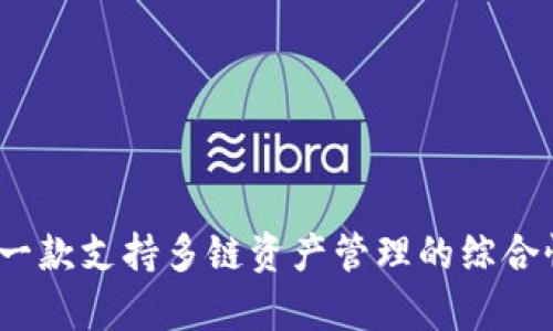 tpWallet：一款支持多链资产管理的综合性数字钱包