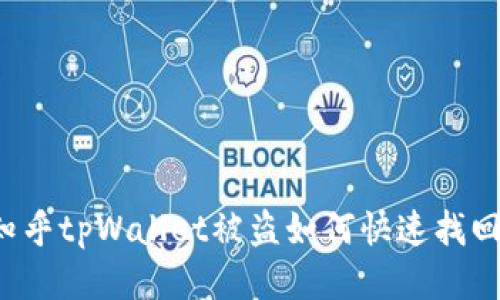 知乎tpWallet被盗如何快速找回？