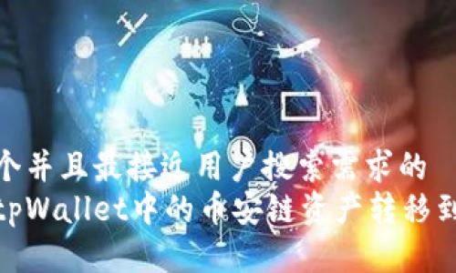 思考一个并且最接近用户搜索需求的  
如何将tpWallet中的币安链资产转移到波场链