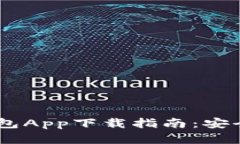 2023年最新以太坊2.0钱包App下载指南：安全、便捷