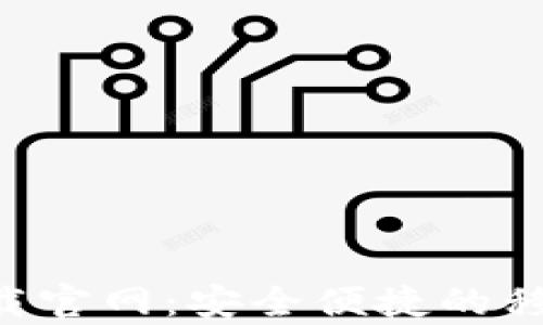 
钱呗钱包app下载官网：安全便捷的移动支付解决方案