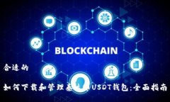 合适的如何下载和管理泰达币USDT钱包：全面指南