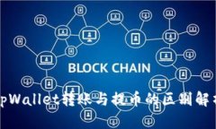 tpWallet转账与提币的区别解析