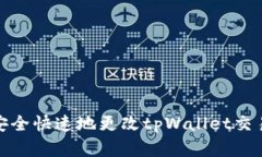 如何安全快速地更改tpWallet交易密码