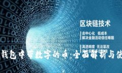 以太坊钱包中带数字的币：全面解析与使用指南
