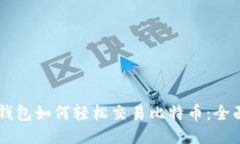 币安钱包如何轻松交易比特币：全面指南