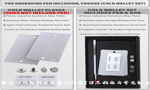 如何解决TP钱包创建失败的问题？详尽指南与常见解决方案