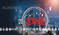如何安全存储USDT：了解USDT冷钱包地址的使用与管