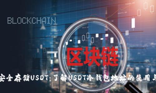 如何安全存储USDT：了解USDT冷钱包地址的使用与管理