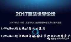 tpWallet转出地址是什么意思tpWallet转出地址详解：