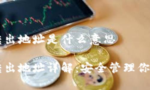 tpWallet转出地址是什么意思

tpWallet转出地址详解：安全管理你的数字资产