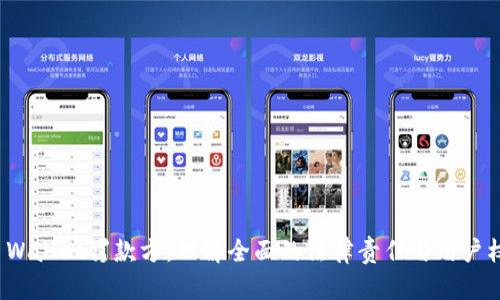 TP Wallet罚款方：理解全面的法律责任与用户权益