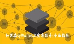 如何在tpWallet上发布新币：全面指南