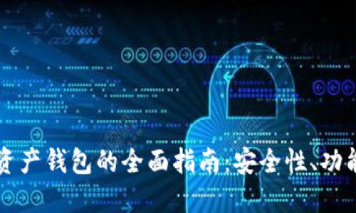 区块链加密资产钱包的全面指南：安全性、功能与未来发展