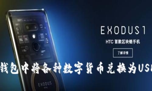 如何在波宝钱包中将各种数字货币兑换为USDT：详细指南