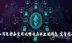 如何选择和使用比特币与以太坊钱包：完整指南