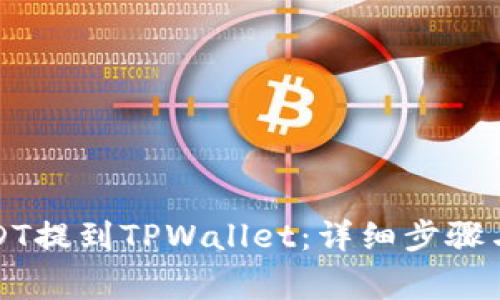 如何将USDT提到TPWallet：详细步骤与注意事项