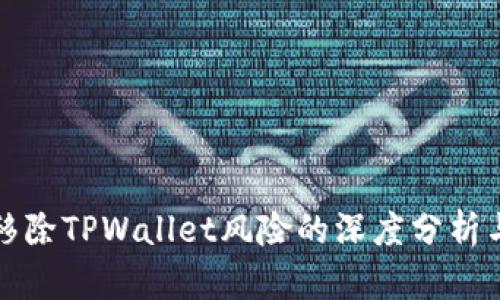 华为手机移除TPWallet风险的深度分析与应对策略