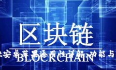 tpWallet安卓苹果通用性详解：功能与使用指南