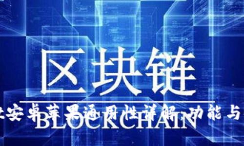 tpWallet安卓苹果通用性详解：功能与使用指南