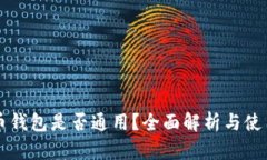 虚拟币钱包是否通用？全面解析与使用指南