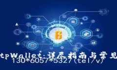如何安装tpWallet：详尽指南与常见问题解答