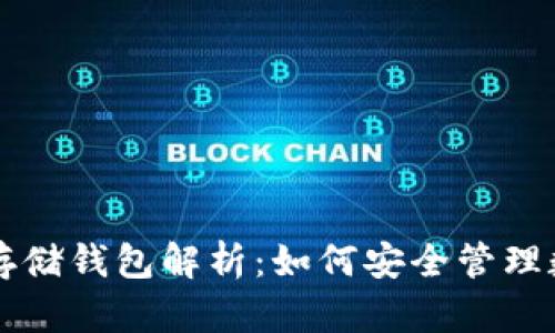 区块链存储钱包解析：如何安全管理数字资产