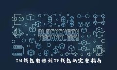 IM钱包转移到TP钱包的完整指南