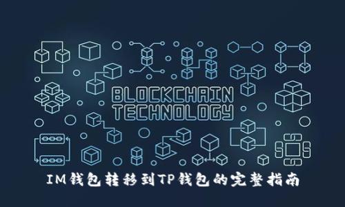 IM钱包转移到TP钱包的完整指南