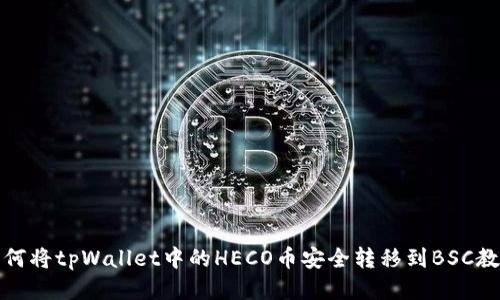 如何将tpWallet中的HECO币安全转移到BSC教程