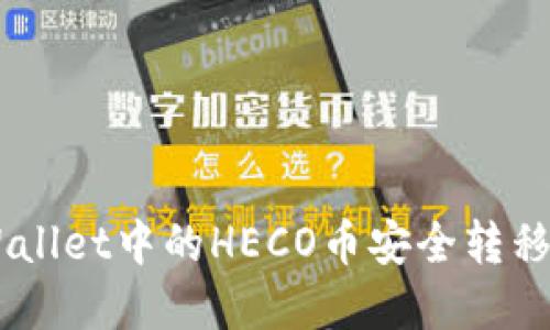 如何将tpWallet中的HECO币安全转移到BSC教程