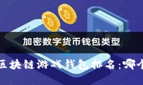 2023年最热门的区块链游戏钱包排名：哪个是你的最佳选择？