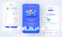 tpWallet：一种安全、便捷的以太坊数字钱包使用指